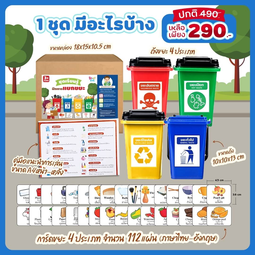 ชุดแยกขยะ - Pattanakid