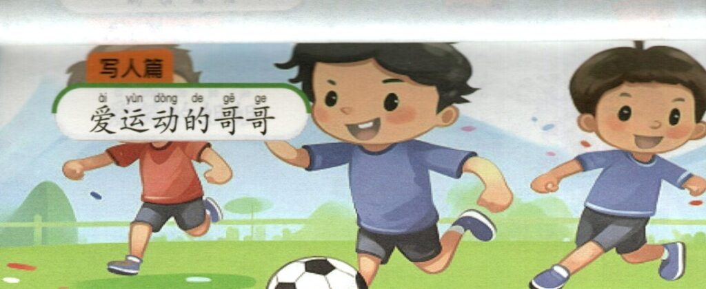 ภาพเด็กชายเล่นฟุตบอล ประกอบชุดฝึกเขียนบทความภาษาจีน ชุดที่ 1