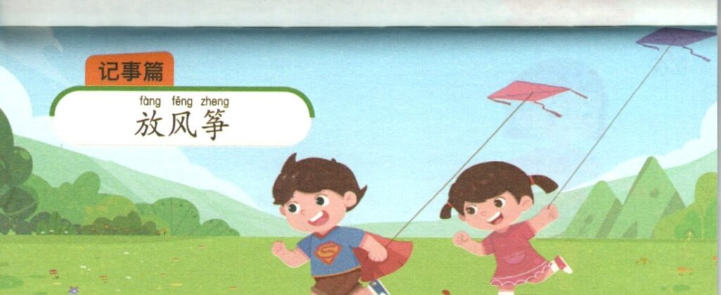 ภาพเด็กๆเล่นว่าวประกอบชุดฝึกเขียนบทความภาษาจีน ชุดที่ 2