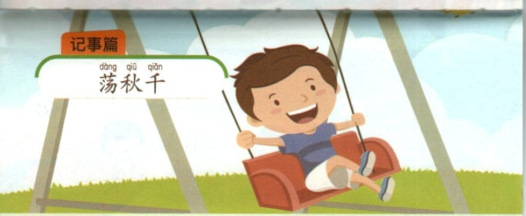 ภาพเด็กเล่นชิงช้าประกอบชุดฝึกเขียนบทความภาษาจีน ชุดที่ 2