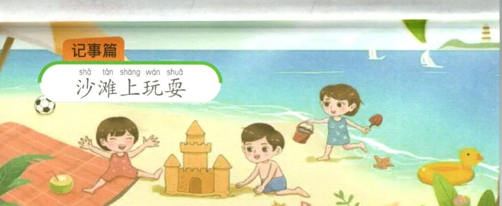 ภาพเด็กๆเล่นทรายบนชายหาดประกอบชุดฝึกเขียนบทความภาษาจีน ชุดที่ 2