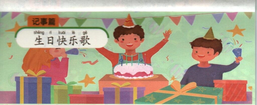 ภาพสุขสันต์วันเกิดประกอบชุดฝึกเขียนบทความภาษาจีน ชุดที่ 2