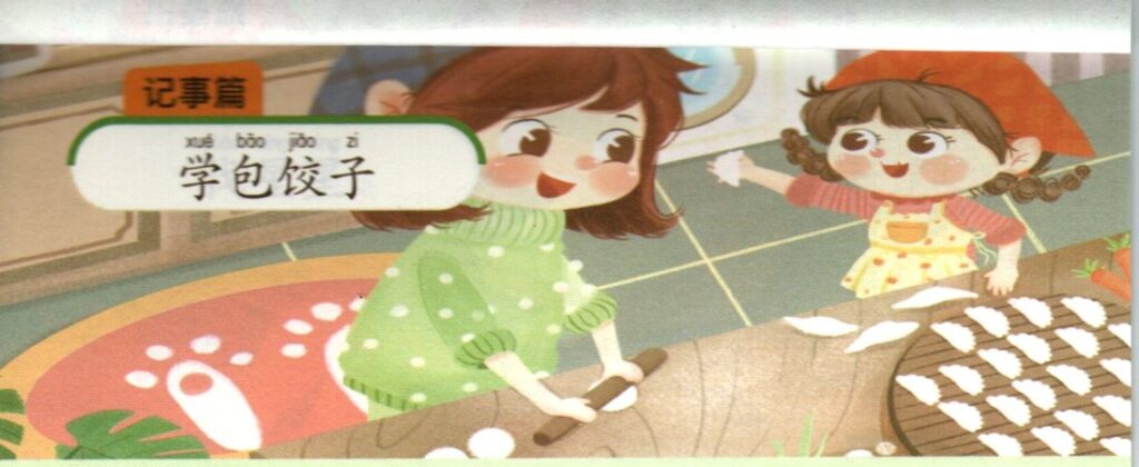 ภาพแม่ลูกช่วยกันทำเกี๊ยวประกอบชุดฝึกเขียนบทความภาษาจีน ชุดที่ 2