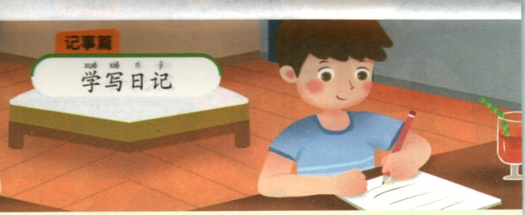 ภาพเด็กหัดเขียนบันทึกประจำวันประกอบชุดฝึกเขียนบทความภาษาจีน ชุดที่ 2