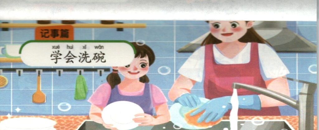 ภาพเรียนรู้การล้างจานประกอบชุดฝึกเขียนบทความภาษาจีน ชุดที่ 2