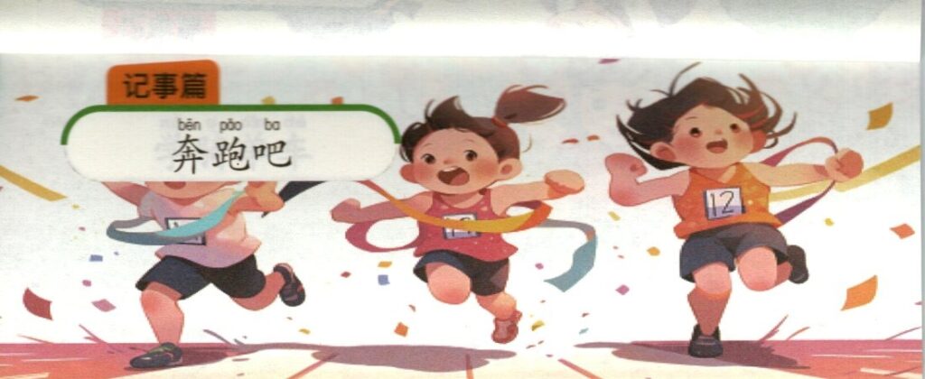 ภาพเด็กวิ่งแข่งกันประกอบชุดฝึกเขียนบทความภาษาจีน ชุดที่ 2