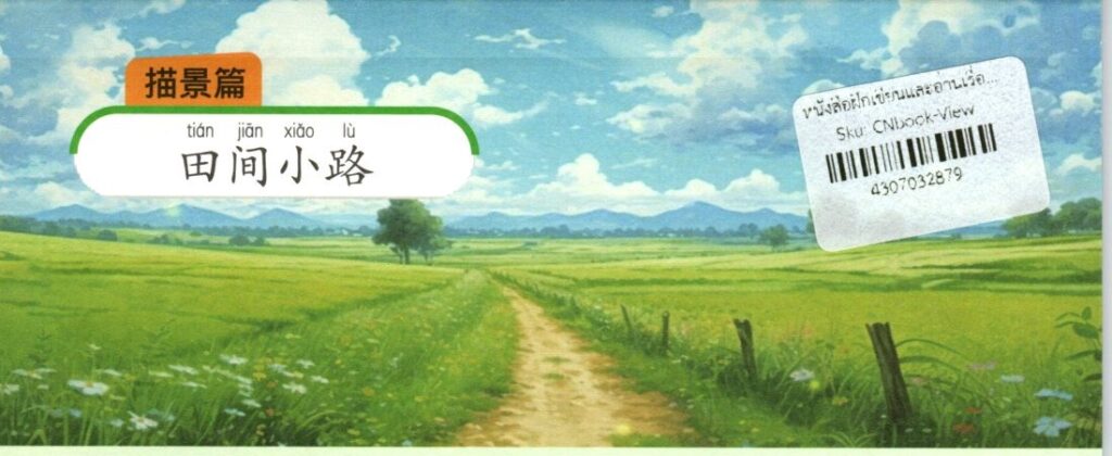 ภาพทางเล็ก ๆ กลางทุ่งนาประกอบชุดฝึกเขียนบทความภาษาจีน ชุดที่ 4
