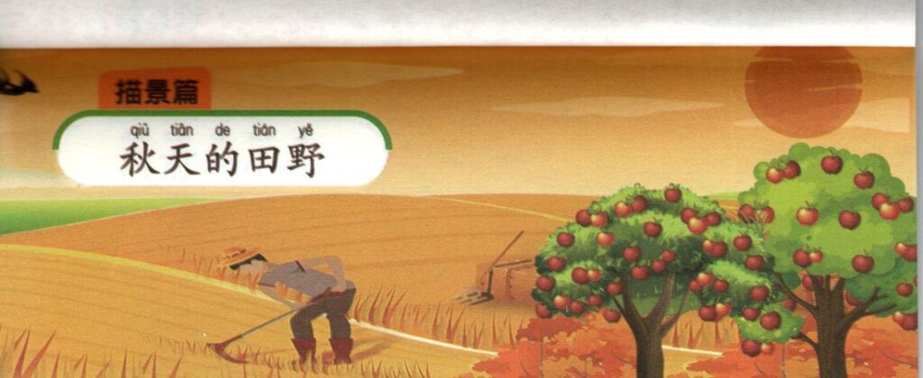 ภาพทุ่งในฤดูใบไม้ร่วงประกอบชุดฝึกเขียนบทความภาษาจีน ชุดที่ 4