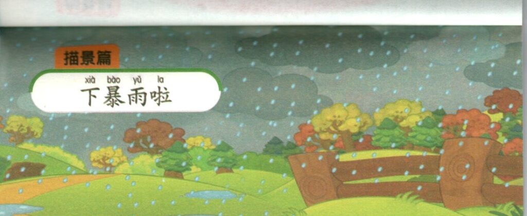 ภาพฝนตกหนักแล้วประกอบชุดฝึกเขียนบทความภาษาจีน ชุดที่ 4