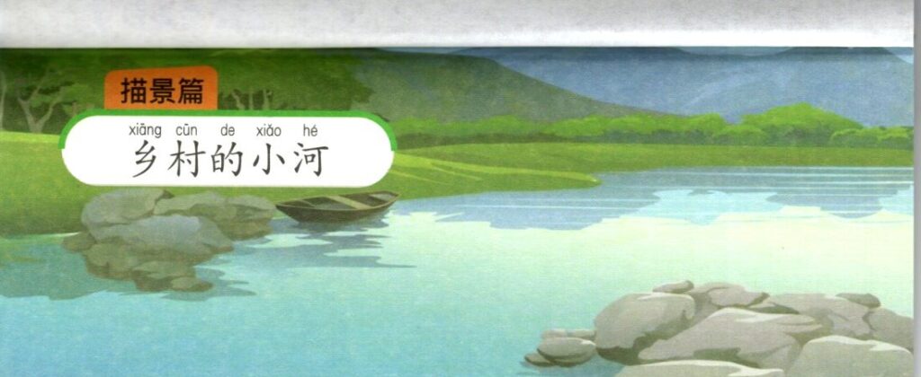 ภาพแม่น้ำเล็กในชนบทประกอบชุดฝึกเขียนบทความภาษาจีน ชุดที่ 4