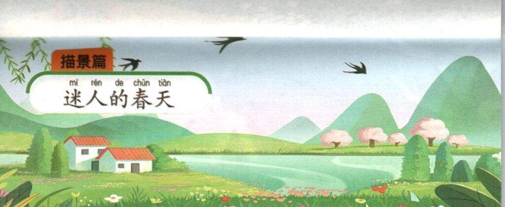 ภาพฤดูใบไม้ผลิอันน่าหลงใหลประกอบชุดฝึกเขียนบทความภาษาจีน ชุดที่ 4