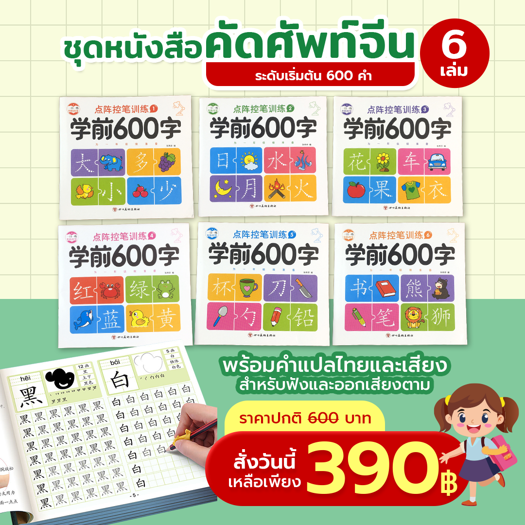 ชุดหนังสือฝึกคัดภาษาจีน 600 คำ ครบ 6 เล่ม พร้อมตัวอย่างแบบฝึกคัดและราคา 390 บาท