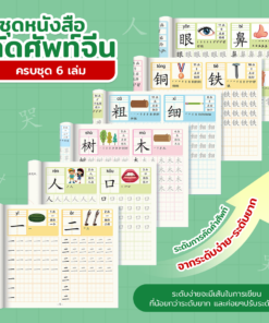 ตัวอย่างแบบฝึกคัดอักษรจีน เรียงจากตัวอักษรที่มีขีดน้อยไปมาก พร้อมช่องตารางฝึกเขียน