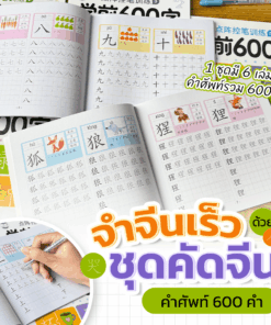ตัวอย่างหนังสือฝึกคัดจีน 600 คำ แสดงหน้าฝึกเขียนตัวเลขและคำศัพท์เกี่ยวกับสัตว์