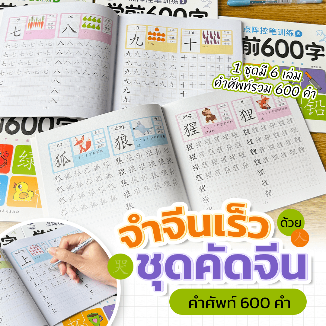 ตัวอย่างหนังสือฝึกคัดจีน 600 คำ แสดงหน้าฝึกเขียนตัวเลขและคำศัพท์เกี่ยวกับสัตว์