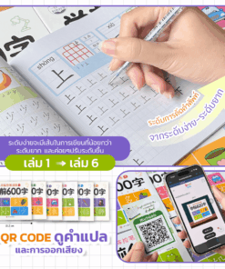 ตัวอย่างการคัดอักษรจีนในเล่ม พร้อมหนังสือครบชุด 6 เล่มและ QR Code สำหรับเปิดบทเรียนออนไลน์