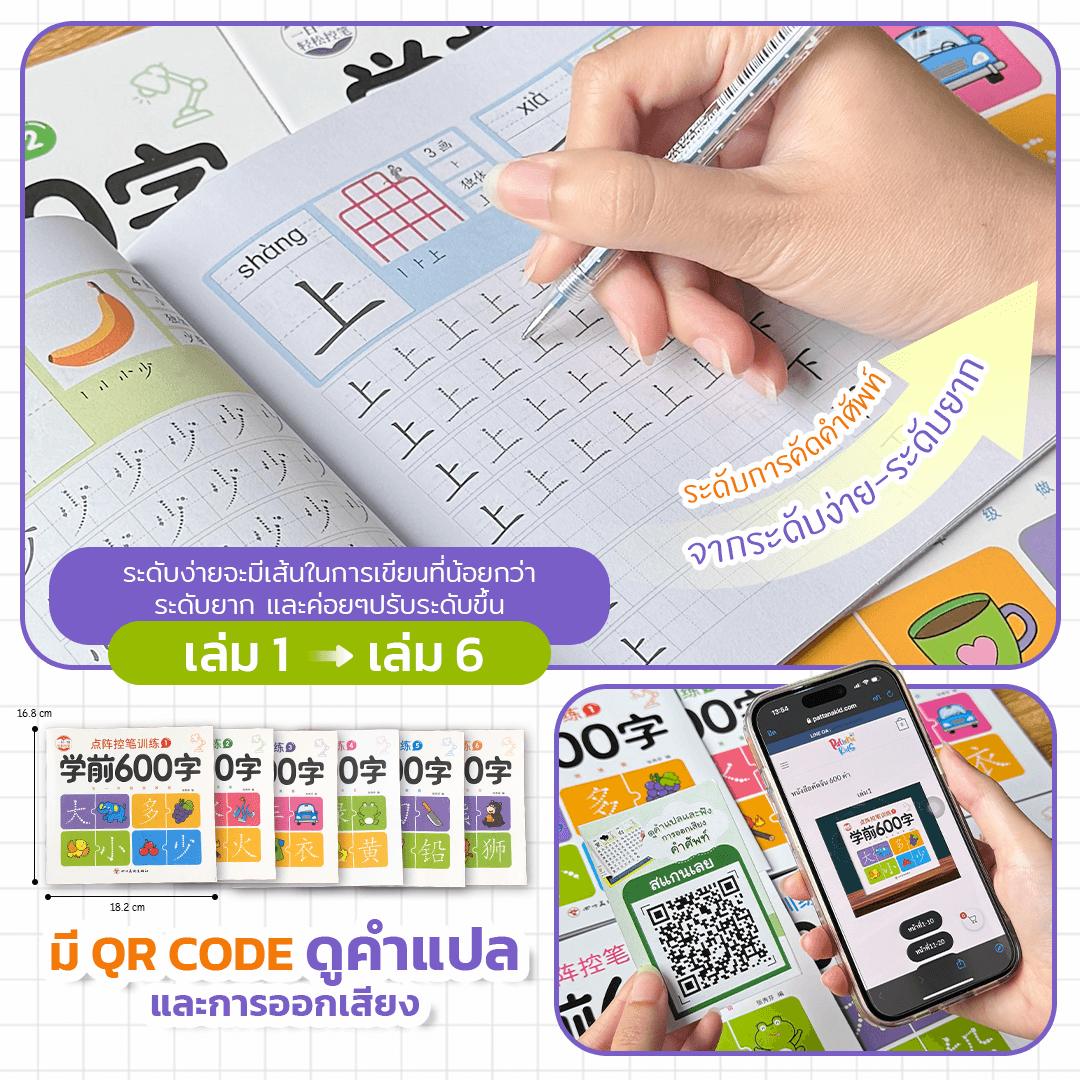 ตัวอย่างการคัดอักษรจีนในเล่ม พร้อมหนังสือครบชุด 6 เล่มและ QR Code สำหรับเปิดบทเรียนออนไลน์