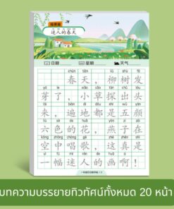 ตัวอย่างแบบฝึกเขียนภาษาจีน เรื่องฤดูใบไม้ผลิ
