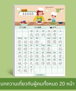 ตัวอย่างแบบฝึกเขียนภาษาจีน เรื่องคุณแม่ที่รัก พร้อมพินอินและตารางคัดอักษร