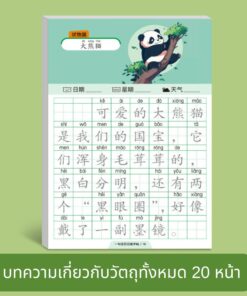 ตัวอย่างแบบฝึกเขียนภาษาจีน เรื่องหมีแพนด้า