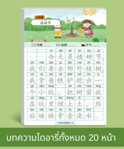 ตัวอย่างแบบฝึกเขียนภาษาจีน เรื่องวันปลูกต้นไม้