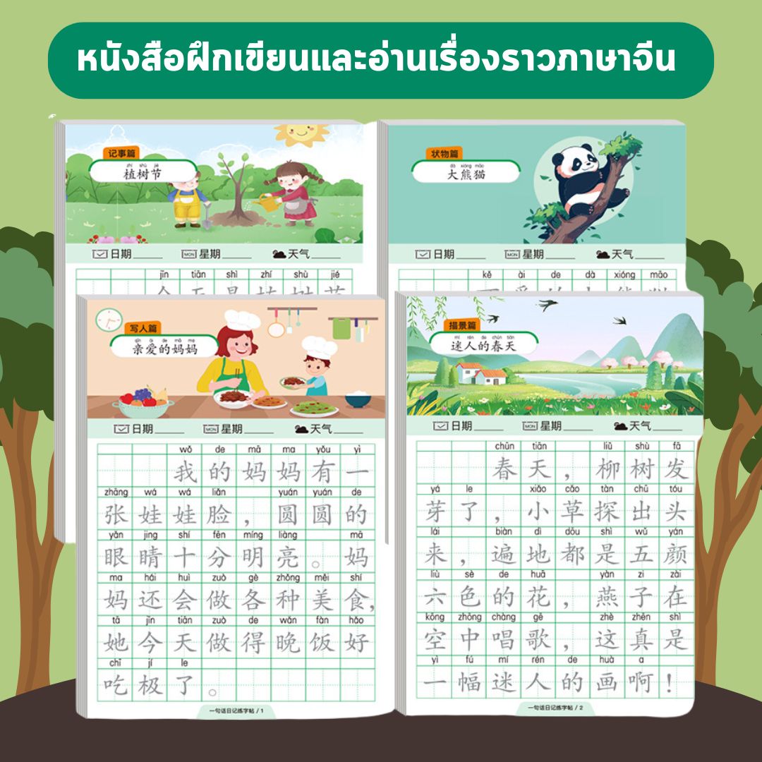 ชุดฝึกเขียนบทความภาษาจีน 4 เล่ม พร้อมภาพประกอบ พินอิน และช่องตารางฝึกคัดอักษรจีน